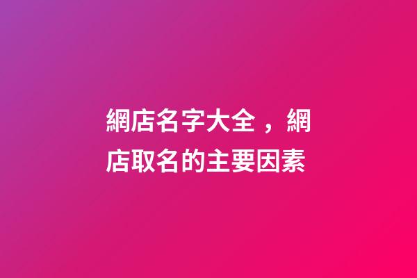 網店名字大全，網店取名的主要因素-第1張-店鋪起名-玄機派